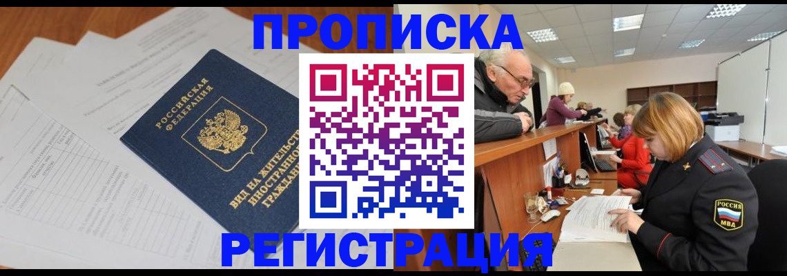 прописка иностранных граждан в Томской области